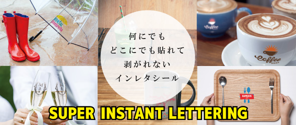 何にでもどこにでも貼れて剥がれないインレタシール、UVプリンターと特殊フィルムを使用して作成するオリジナルのシール