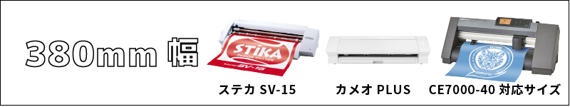 アイロンシート38cm幅、ステカsv-15、ce6000-40対応サイズ