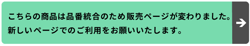 品番統合リンクバナー