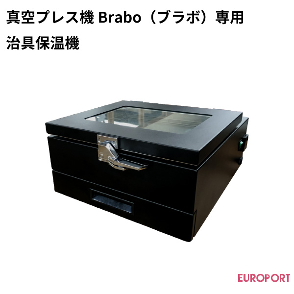 Brabo専用治具保温機