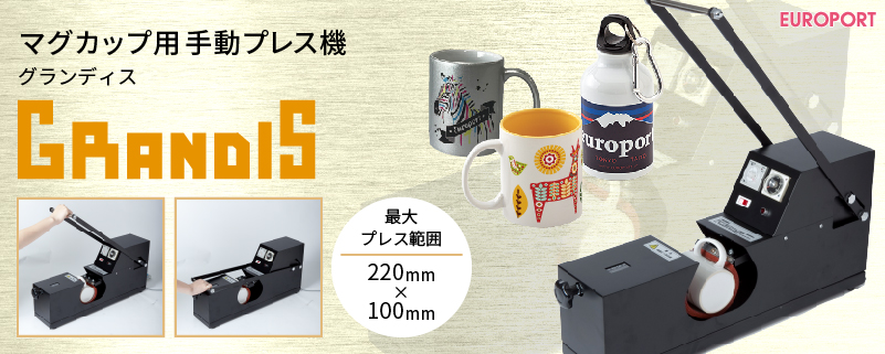 <br />
マグカップ用プレス機グランディス