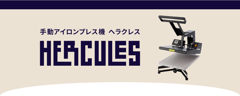 加圧調整機能付手動熱転写プレス機ヘラクレス