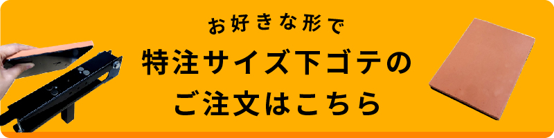 下コテサイズ注文できるので導入をお考えの方、まずはお気軽にご相談ください。導入無料相談はこちらから