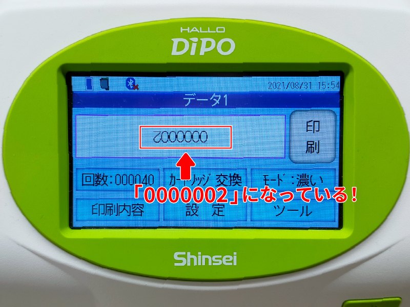 数値が「0000002」に変わりました