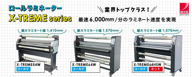 X_TREMEラミネーター