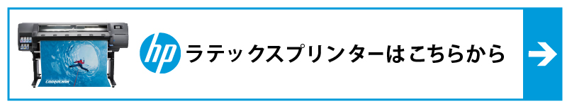 HPラテックスプリンターはこちらから