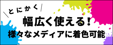 ラテックスプリンターはとにかく幅広く使える！様々なメディアに印刷可能