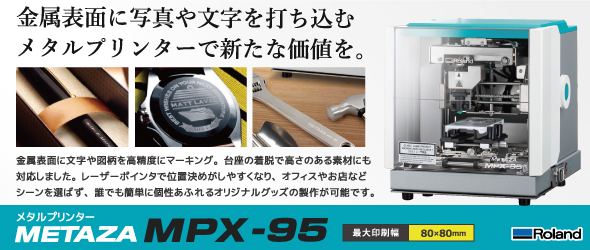 MPX-95 メタルプリンター メタザ MPX-95商品ページ