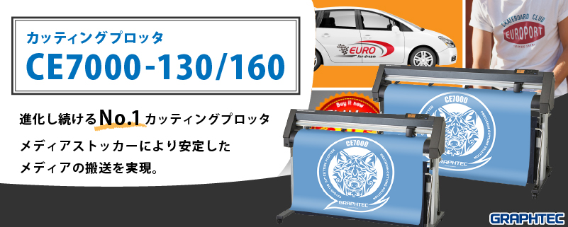 CE7000-130/160 進化し続けるNo.1カッティングプロッター