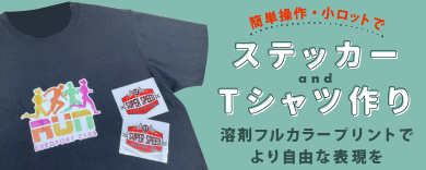 簡単操作、小ロットでステッカー、Tシャツ作り ～溶剤フルカラープリントでより自由な表現を～