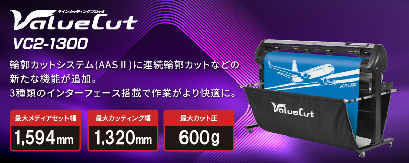 大型カッティングプロッター VC2-1300 商品バナー