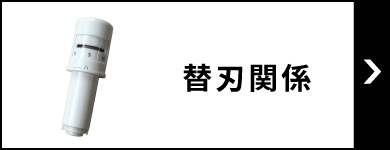 替刃関係