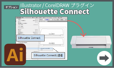 シルエットコネクト