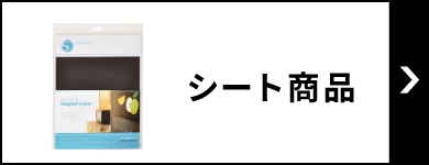 シート関連