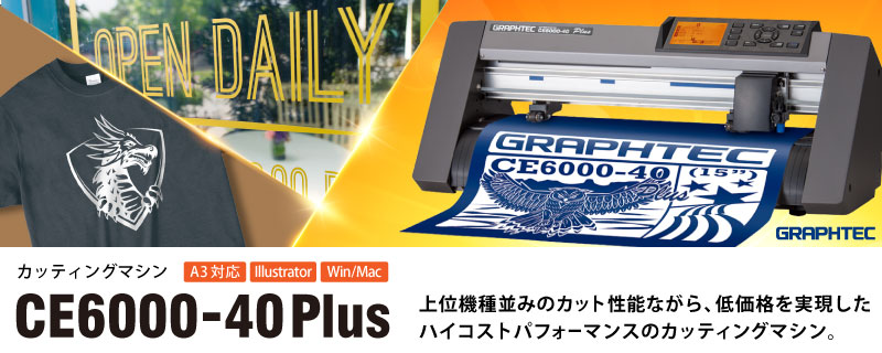 □CE6000-40 Plus グラフテック | 小型カッティングマシン 