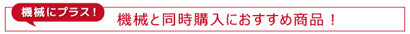 機械と同時購入におすすめ商品