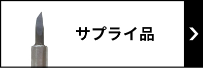 サプライ品