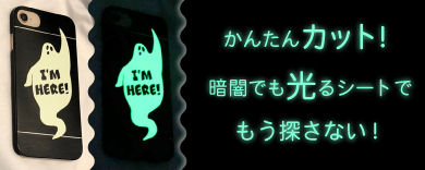 カッティングマシンステカでかんたんカット!暗闇でも光るステッカーでもう探さない!