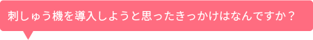 きっかけはなんですか?
