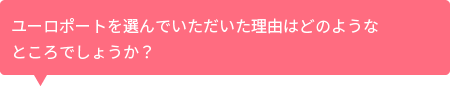 ユーロポートを選んだ理由