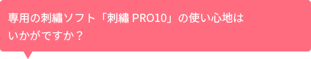 使い心地はいかがですか?