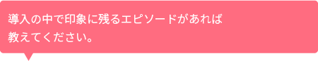 導入の中で印象に残るエピソード