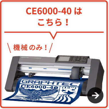 CE6000-40 Plus単体