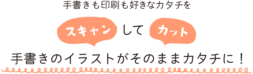 スキャンカットで手書きのイラストがそのままカタチに