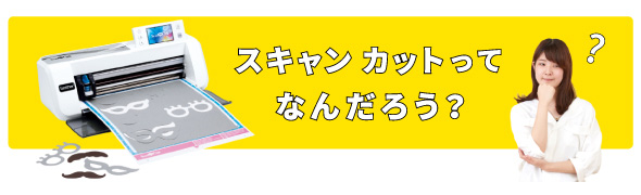 スキャンカットってなんだろう？