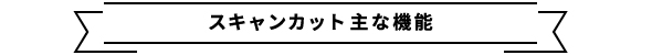 スキャンカット 主な機能