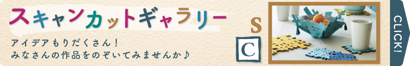 スキャンカットギャラリー