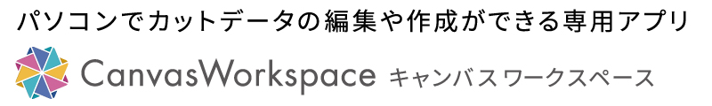 パソコンでカットデータの編集や作成ができる専用アプリ