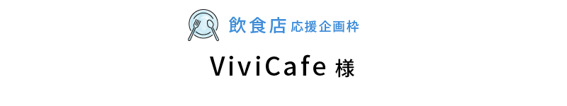 飲食店応援枠ViviCafe様