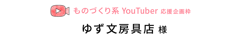 YouTuber枠ゆず文房具店様