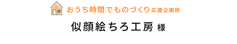 個人ものづくり枠似顔絵ちろ工房様