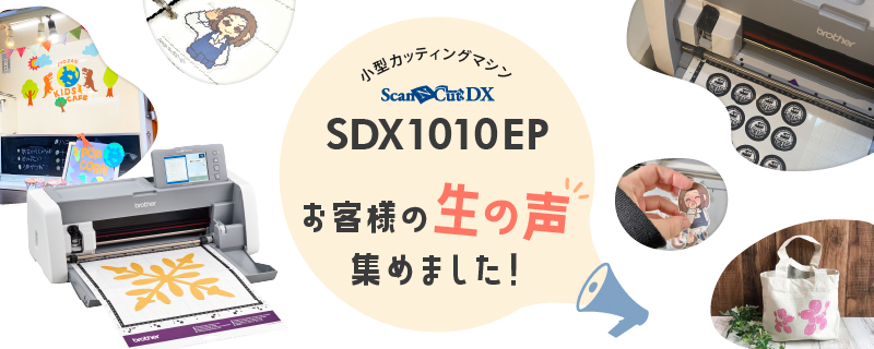 スキャンカットDX モニターレポート2021