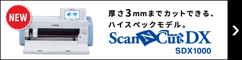 スキャンカットDX SDX1000はこちら