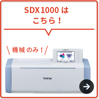 スキャンカットSDX1000単体商品ページはこちら