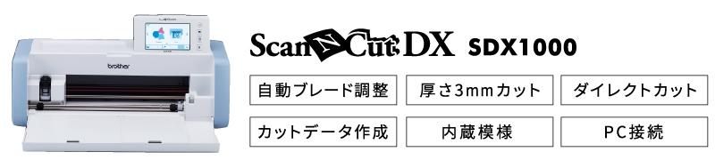 スキャンカットDX SDX1000の主な機能:自動ブレード調整、厚さ3mmカット、ダイレクトカット、カットデータ作成、内蔵模様、PC接続