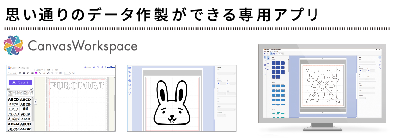 思い通りのデータ作製ができる専用アプリ『Canvas Workspace(キャンバスワークスペース)』