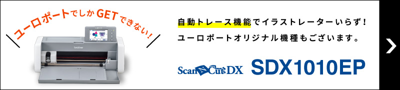 スキャンカットDX SDX1010はこちら