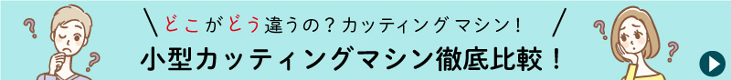 どこがどう違うの？カッティングマシン！小型カッティングマシン徹底比較！まずはこのページをチェック⇒