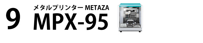 メタルプリンター METAZA MPX-95