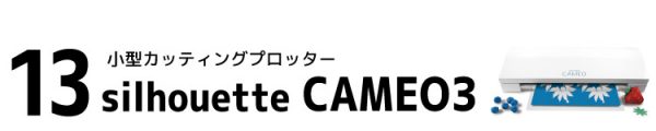 小型カッティングマシン silhouette CAMEO3（シルエットカメオ3）
