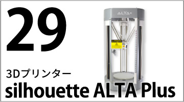3DプリンターSilhouette ALTA Plus（シルエット アルタ プラス）