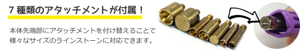 7種類のアタッチメントが付属！