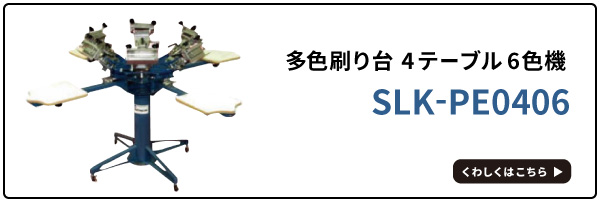 シルクプリント 刷り台リンク