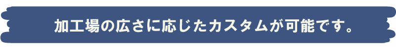 書こう条の広さに応じたカスタムが可能です