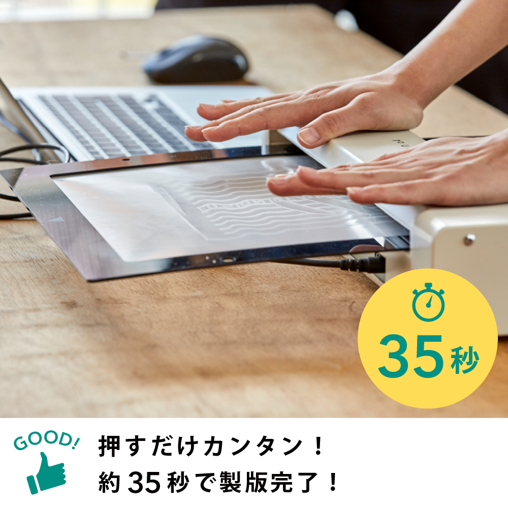 押すだけ簡単！約35秒で製版完了！