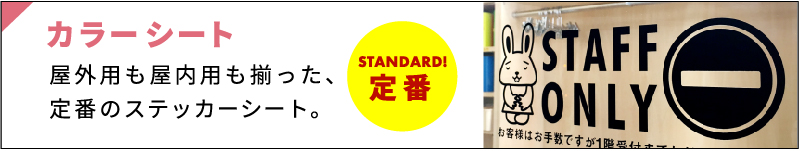 屋外も屋内もそろった定番のステッカーシート